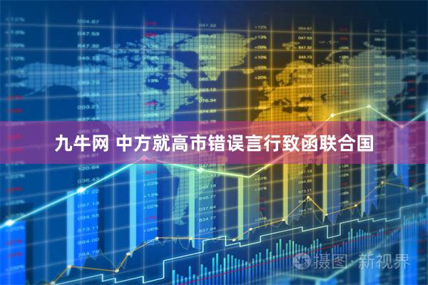 九牛网 中方就高市错误言行致函联合国