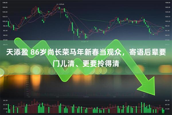 天添盈 86岁尚长荣马年新春当观众,寄语后辈要门儿清、更要拎得清